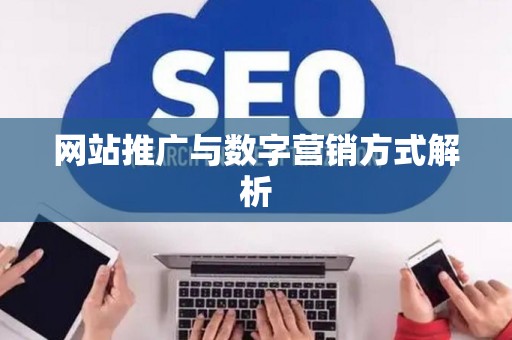 网站推广与数字营销方式解析
