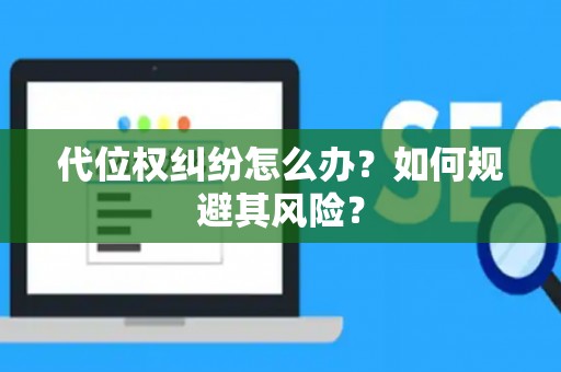 代位权纠纷怎么办？如何规避其风险？